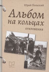 Польский Ю. Альбом на кольцах Откровения