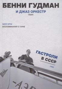 Кроу Б. Воспоминания о турне Бенни Гудман и джаз оркестр США Гастроли в СССР 1962 год