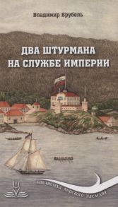 Врубель В. Два штурмана на службе империи