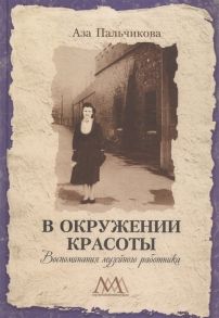 Пальчикова А. В окружении красоты Воспоминания музейного работника