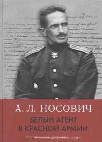 Носович А. Белый агент в Красной армии Воспоминания документы статьи