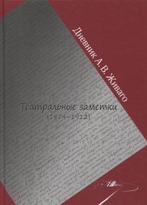 Проскуровская Ю. (сост.) Дневник А В Живаго Театральные заметки 1874-1912