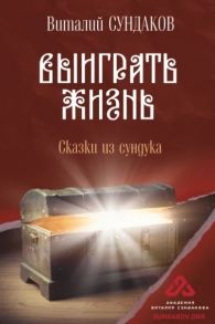 Сундаков В. Выиграть жизнь Сказки из сундука