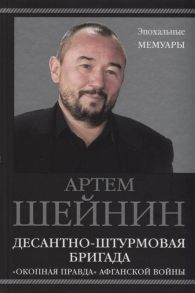 Шейнин А. Десантно-штурмовая бригада Окопная правда Афганской войны