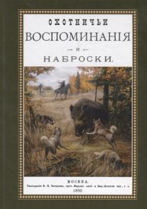 Оболенский Д. Охотничьи воспоминания и наброски Наброски из воспоминаний