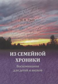 Грот Н. Из семейной хроники Воспоминания для детей и внуков