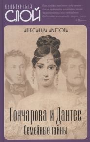 Арапова А. Гончарова и Дантес Семейные тайны