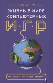 Мейер С. Жизнь в мире компьютерных игр