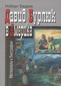 Евдаев Н. Давид Бурлюк в Америке материалы к биографии