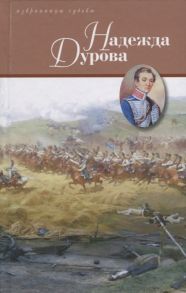 Дмитриев Д., Чарская Л. Надежда Дурова