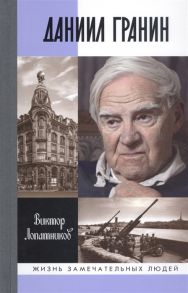 Лопатников В. Даниил Гранин Хранитель времени