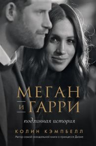 Кэмпбелл К. Меган и Гарри подлинная история