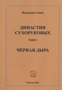 Сапин И. Династия Сухоруковых Том I Черная дыра