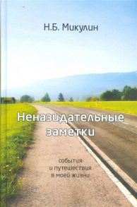 Микулин Н. Неназидательные заметки События и путешествия моей жизни