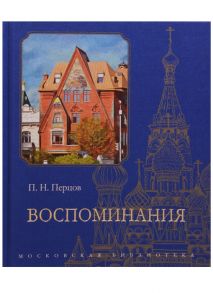 Перцов П. Воспоминания