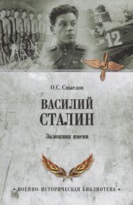 Смыслов О. Василий Сталин Заложник имени