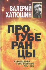 Хатюшин В. Протуберанцы Размышления и воспоминания 2005-2013