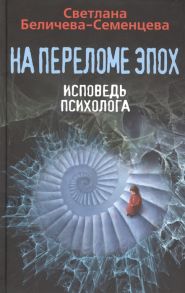 Беличева-Семенцева С. На переломе эпох Исповедь психолога