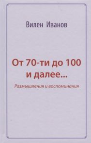 Иванов В. От 70-ти до 100 и далее Размышления и воспоминания