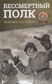 Толкачева Е., Сульдин А. (ред.) Бессмертный полк Человек на войне