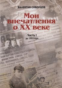 Скворцов В. Мои впечатления о XX веке Часть I До 1953 года