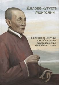 Дилова-хутухта Дилова-хутухта Монголии Политические мемуары и автобиография перевоплощения буддийского ламы