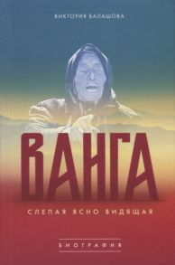 Балашова В. Ванга Слепая ясно видящая