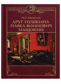 Раевский Н. Друг Пушкина Павел Воинович Нащокин