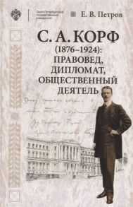 Петров Е. С А Корф 1876-1924 правовед дипломат общественный деятель