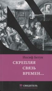 Бегун И. Скрепляя связь времен Из воспоминаний активиста еврейского движения в СССР 1960-1980-е годы