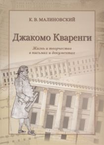 Малиновский К. Джакомо Кваренги Жизнь и творчество в письмах и документах