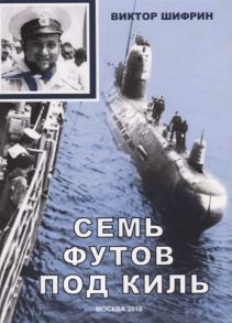 Шифрин В. Семь футов под киль