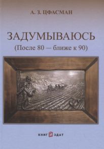 Цфасман А. Задумываюсь после 80 - ближе к 90 Книга 2