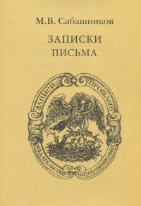 Сабашников М. Записки Письма