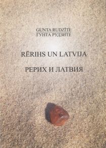 Рудзите Г. Rerihs un Latvija Рерих и Латвия