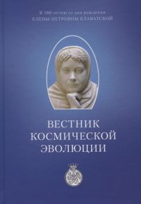 Скородумов С., Тюриков А., Янковская Л. (ред.) Вестник Космической эволюции Сборник статей