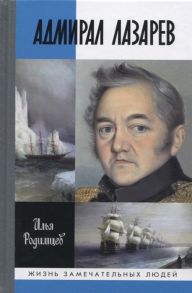 Родимцев И. Адмирал Лазарев