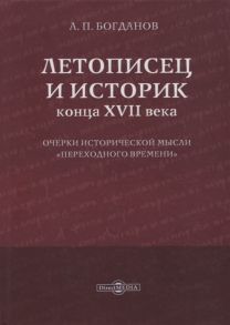 Богданов А. Летописец и историк конца XVII века Очерки исторической мысли переходного времени