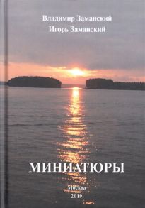 Заманский В., Заманский И. Миниатюры