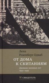 Розенберг-Едваб Л. От дома к скитаниям Дневник военных лет 1941 1945