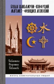 Болдырева Н. (сост.) Библиотека Флорентия Павленкова Будда Шакьямуни Конфуций Магомет Франциск Ассизский Биографические очерки