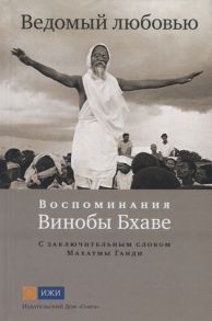 Калинди Ведомый любовью Воспоминания Винобы Бхаве