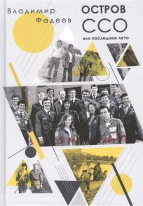 Фадеев В. Остров ССО или Последнее лето Дневник Сергея Кононова с коментариями или Тувинский дивертисмент Песня