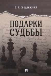 Гродзенский С. Подарки судьбы