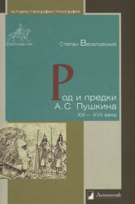 Веселовский С. Род и предки А С Пушкина XIII XVII века