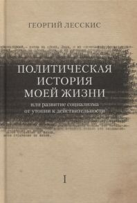 Лесскис Г. Политическая история моей жизни или развитие социализма от утопии к действительности