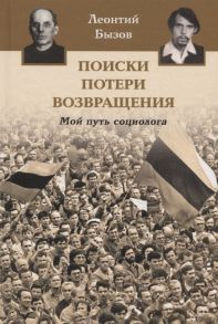 Бызов Л. Поиски потери возвращения Мой путь социолога