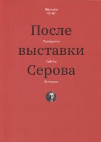 Смит В. После выставки Серова Портреты судьбы история