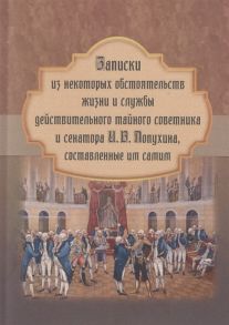 Лопухин И. Записки из некоторых обстоятельств жизни и службы действительного тайного советника и сенатора И В Лопухина составленные им самим