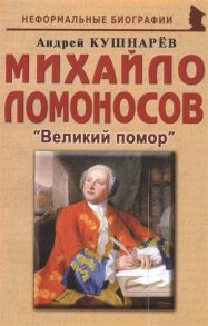 Кушнарев А. Михайло Ломоносов Великий помор